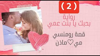 بحبك يابنت عمى ||قصة حب ورومانسية||الحلقة تانية||#حكاوي_لؤلؤ #حكايات #قصص#حكاية_حب