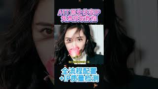 【免费白嫖】美国ATT原生住宅IP！双ISP 极度纯净 独享代理！领取搭建保姆级教程！AT&T美国电信运营商 |免费住宅IP|免费科学上网|Socks5代理|跨境电商，指纹浏览器配置#vpn #翻墙