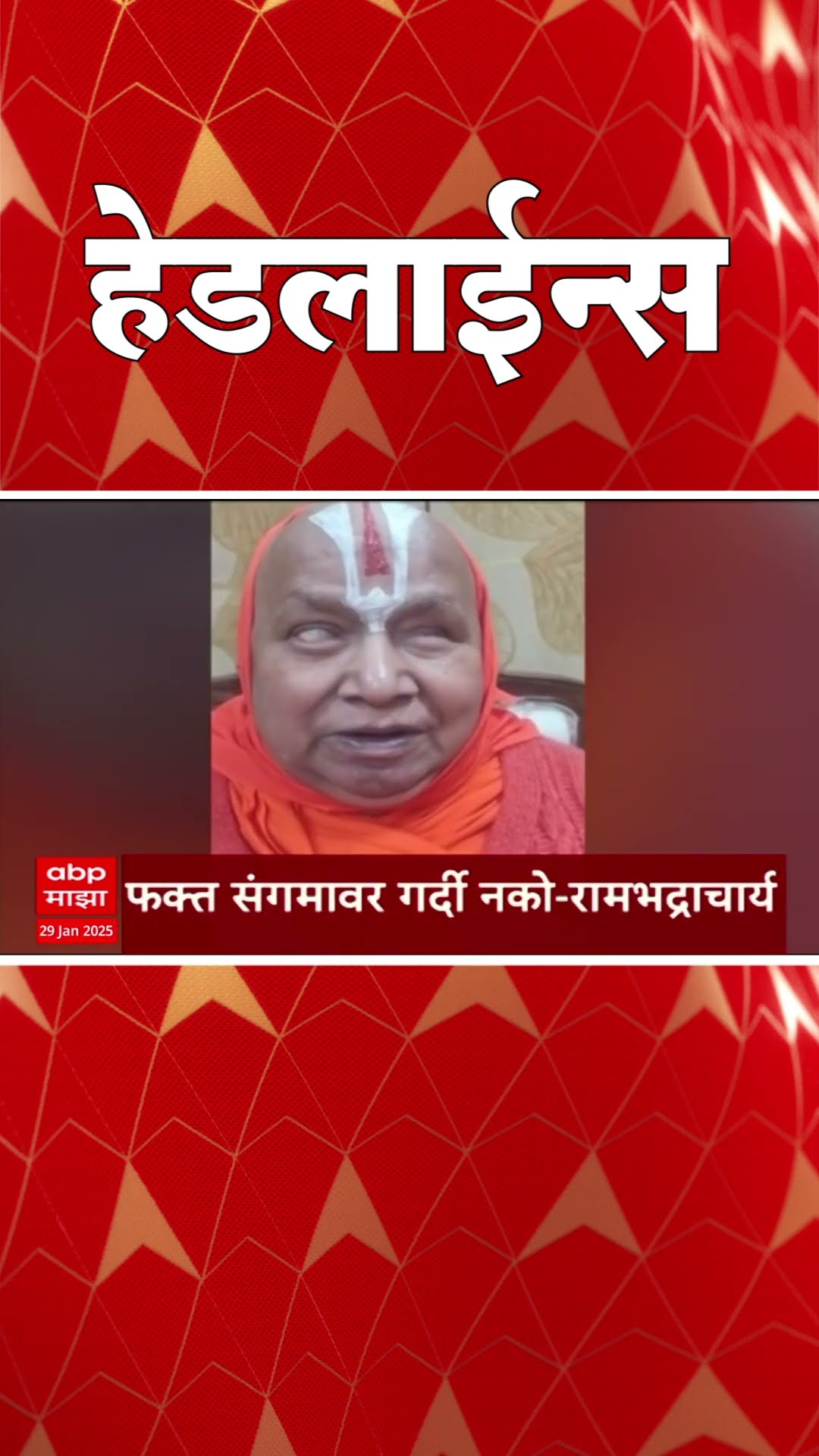 ABP Majha Marathi News Headlines 830 AM TOP Headlines 29 January 2024 सकाळी ८.३० च्या हेडलाईन्स