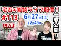 【一般公開！6/27ライブ配信】 #113 【宅呑み雑談&質疑応答】