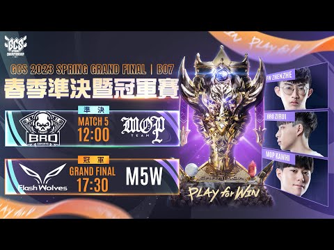 GCS 2023 CHAMPIONSHIP 春季準決暨冠軍賽 | 2023/04/29《Garena 傳說對決》