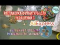 Распаковка фурнитуры для украшений с AliExpress! МК по созданию шикарных серёг за 2 минуты!Выпуск №6