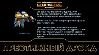 Престижный ДРОИД. Битва за Татуин. Звездные войны: Вторжение. Видео №79