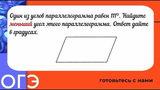 Один из углов параллелограмма равен 111°. Найдите меньший угол этого параллелограмма. Ответ дайте в