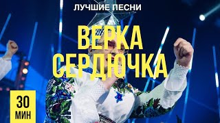 Верка Сердючка. Плейлист. ЛУЧШИЕ ПЕСНИ.