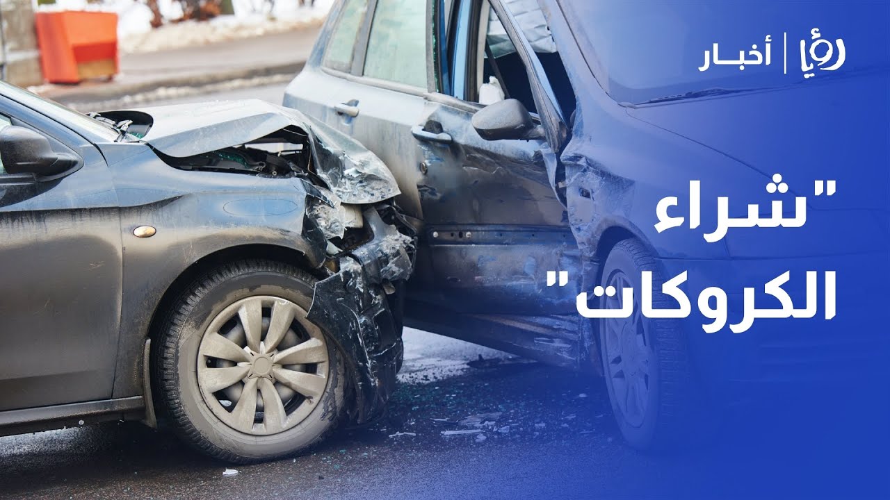 هل ينجح قانون التأمين الجديد في وقف 