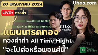 🔴Live วันนี้เทรดทอง 20 พฤษภาคม 2024 | โซน TP และ SL | ตามแผนเทรดทอง l วิเคราะห์ทองรายวัน