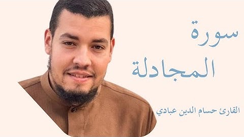 سورة المجادلة كاملة بصوت الشيخ حسام الدين عبادي — تلاوة خاشعة تهزّ القلوب وتريح النفس 