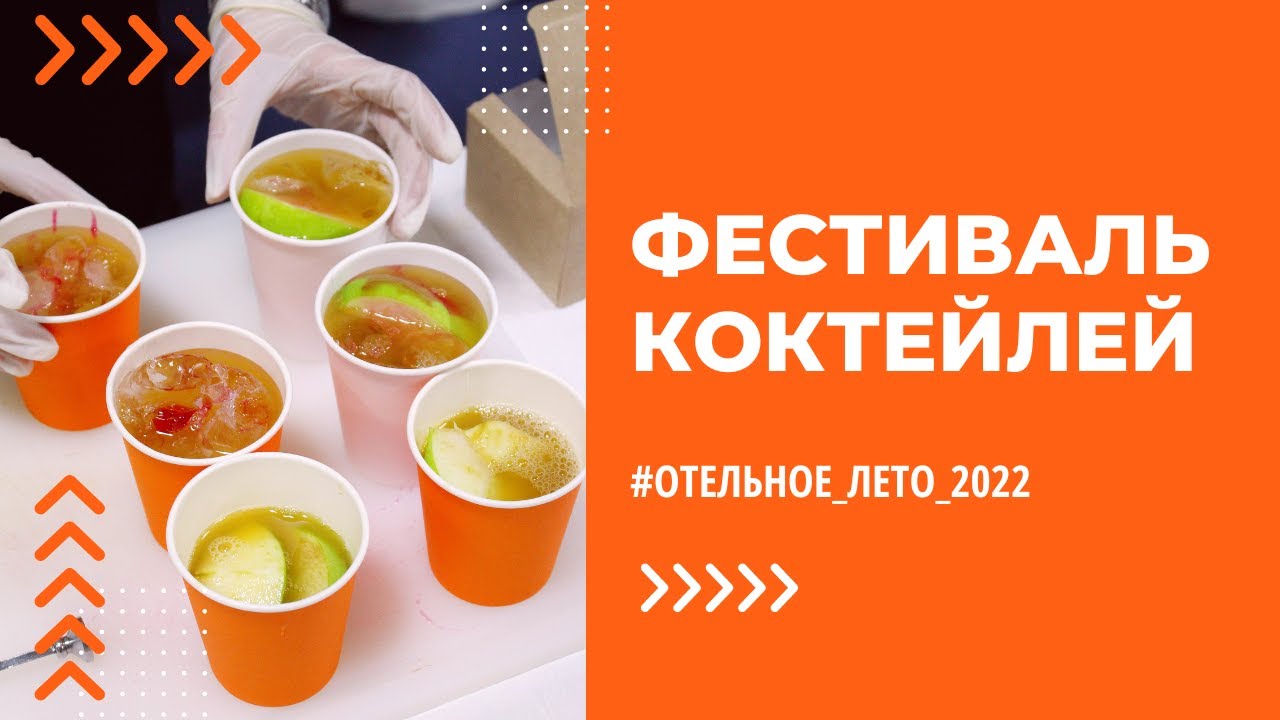 Фестиваль коктейлей