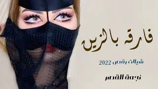 شيلات فارقه بالزين ll حماسيه رقص 2023 ادا عز السعود