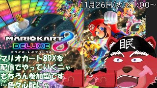 【配信】マリオカート８DX　配信で初めてマリオカートをするにゃ～（参加型）