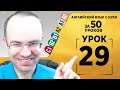 Английский язык для среднего уровня за 50 уроков A2 Уроки английского языка Урок 29