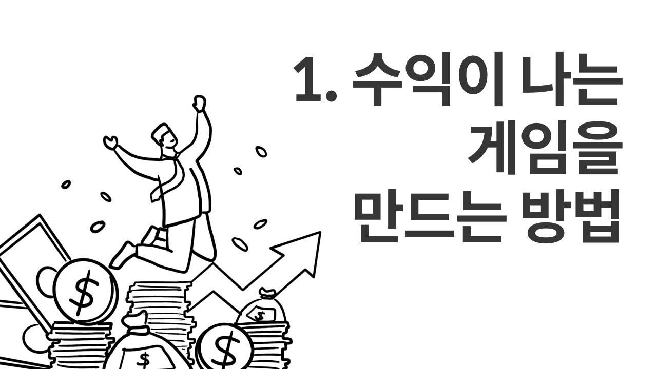 1. 수익이 나는 게임을 만드는 방법｜게임수익창출