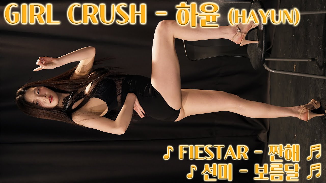 [20250531] 걸그룹 걸크러쉬 - 하윤 (GIRL-CRUSH - Hayun) ♪ 짠해, 보름달 ♬