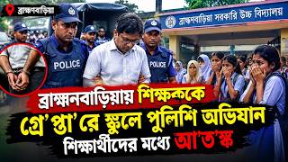 ব্রাহ্মণবাড়িয়ায় শিক্ষককে গ্রে’প্তা’রে স্কুলে পুলিশি অভিযান, শিক্ষার্থীদের মধ্যে আ’ত’ঙ্ক