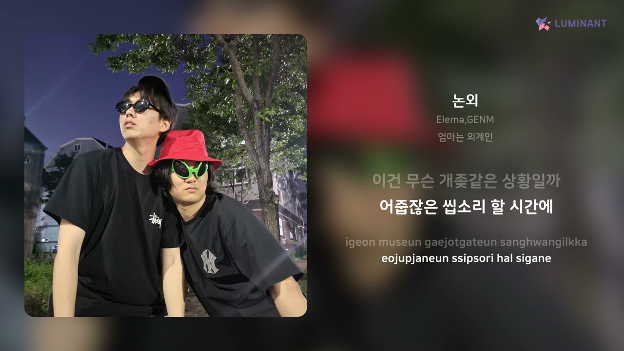Elema,GENM - 논외 | 가사 (Lyrics) adlı videoyu YouTube'da izle Elema,GENM - 논외 | 가사 (Lyrics) adlı videoyu YouTube'da izle