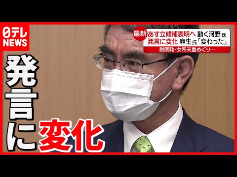 【自民党総裁選】河野氏  女系天皇・原発で発言変化  支持確保が狙いか