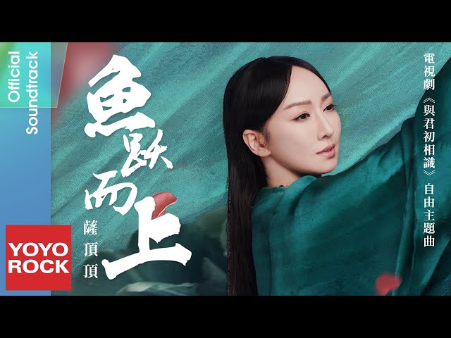 薩頂頂 Sa Dingding 《魚躍而上 Leaping Fish》【與君初相識 The Blue Whisper OST 電視劇自由主題曲】Official Lyric Video class=