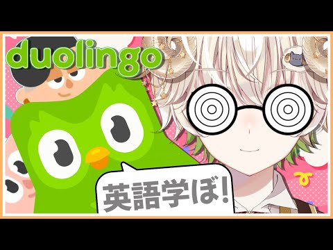 【 #配信 】朝活イングリッシュ！ / Duolingo 【 雑談 / Vtuber / アルフレッド 】