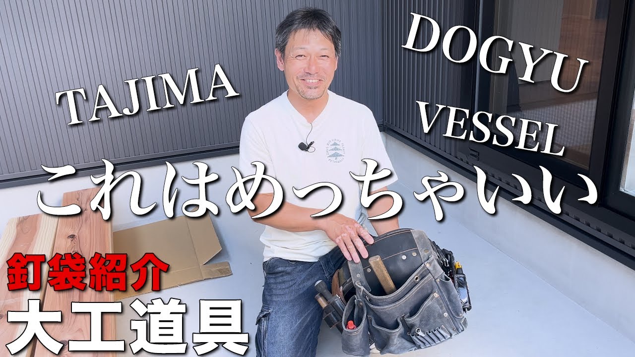 【大工道具】釘袋に付けるなら、絶対これがオススメ！！現役大工が釘袋を徹底解説！！【新築施工】