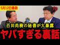 【北村晴男•小坂英二】※とんでもない実態が発覚しました・・・百田尚樹の秘書が外国人優遇の闇を大暴露!酷すぎる実態に絶句しました。【日本保守党 百田尚樹 有本香 】