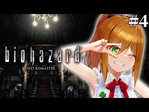 【biohazard HD REMASTER】完全初見でやるバイオハザード HDリマスター #4