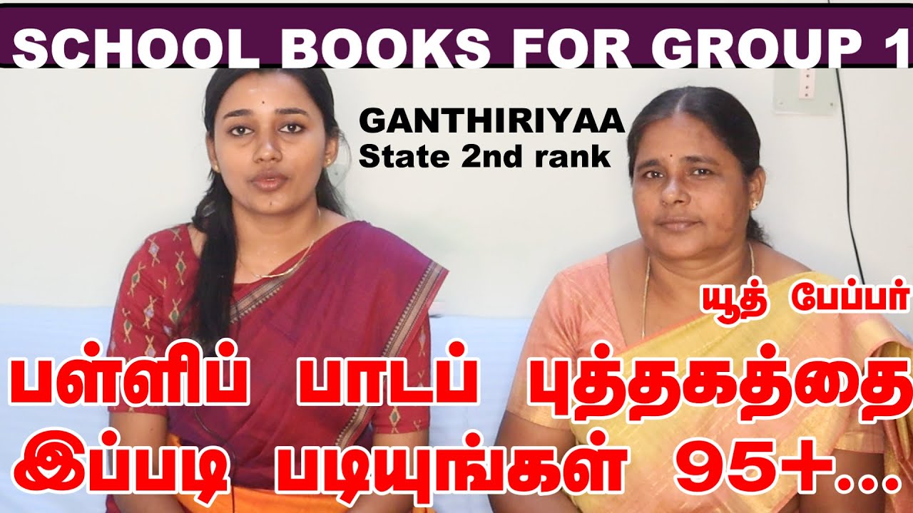 SCHOOL BOOKS FOR TNPSC GROUP 1 EXAM-நான் எப்படி படித் தேன்#  DEPUTY COLLECTOR GANTHIRIYAA