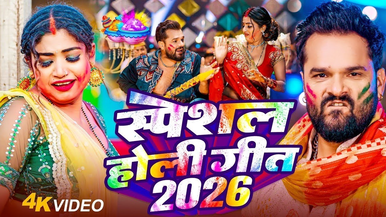 #Video | स्पेशल होली गीत 2026 | khesari lal Holi Song 2026 | होली भोजपुरी song| New Holi Geet 2026