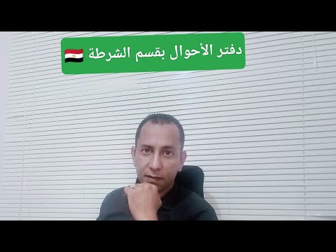 دفتر الأحوال بقسم الشرطة