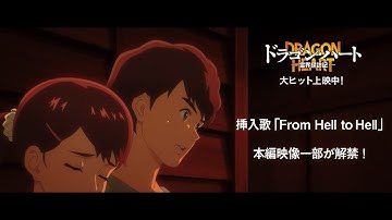 挿入歌「From Hell to Hell」本編映像一部が公開！｜映画『ドラゴン・ハート―霊界探訪記―』大ヒット上映中