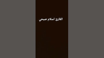 اكتب شيء تؤجر عليه #القارئ اسلام صبحي #المصحف