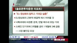 20120627_출발 증시와이드_8회_1부