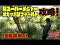 【清水盛三】超スーパーメジャーオカッパリフィールドで、デカいバスだけに的を絞ったパワーフィッシング！！！