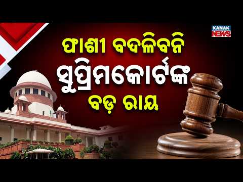 ଫାଶୀ ଦଣ୍ଡବିଧାନ ପ୍ରସଙ୍ଗ | Supreme Court Rejects Plea to Change Hanging Method