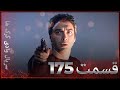 سریال وادی گرگ ها 175 قسمت را تماشا کنید Farsi Dubbed 