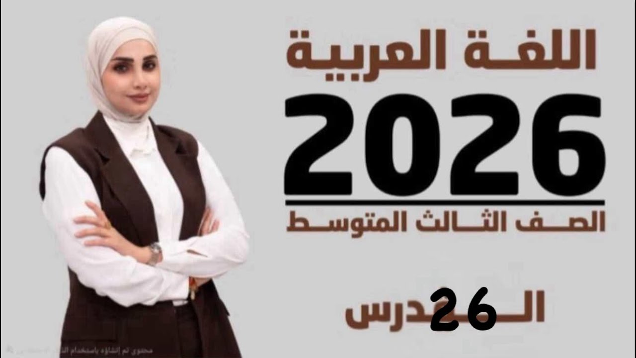 قواعد اللغة العربية 2026/الثالث المتوسط/ أدوات الشرط الغير الجازمة