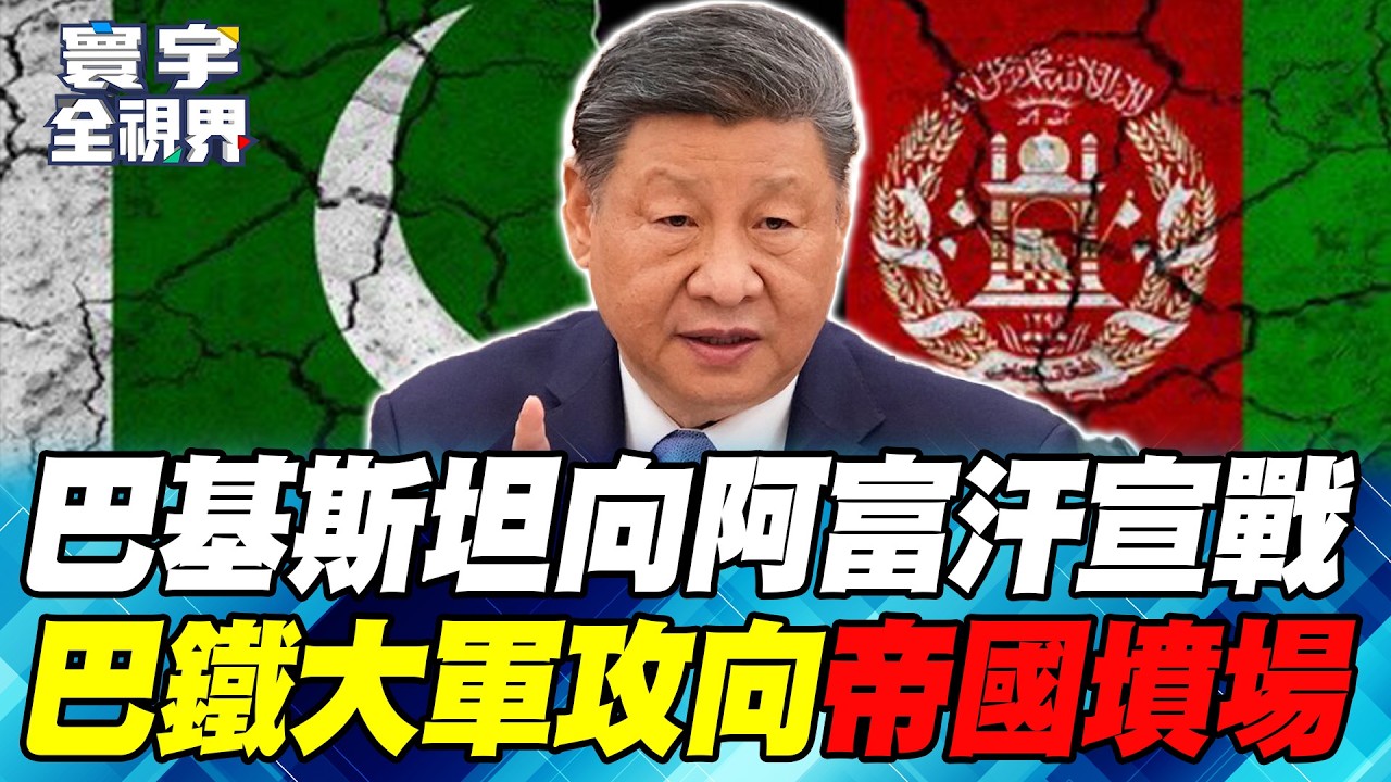 巴基斯坦向阿富汗宣戰！昔日盟友為何翻臉？梟龍戰機.紅旗飛彈進軍「帝國墳場」！習近平「勸和促談」能弭平戰火？【#寰宇全視界】20260228-P3 何戎 介文汲 馬準威 施孝瑋