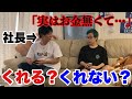 メンバーがお金に困ってたら社長は助けてくれるのか…【モニタリングドッキリ】【荒野行動】