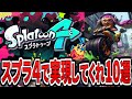 【スプラ４】スプラトゥーン４で実現してほしいこと10選をまとめてみた（ゆっくり解説）【スプラトゥーン4】