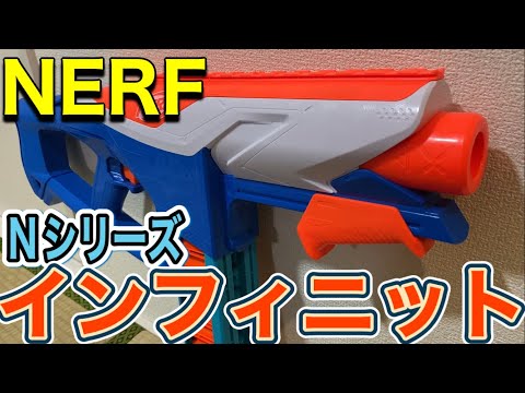 ナーフNシリーズ インフィニット NERF N series infinite - YouTube