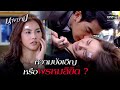 ความบังเอิญหรือพรหมลิขิต? | ความสนุกประจำสัปดาห์ | นางบาป EP.1-5 | one31