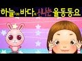 산토끼 (The Mountain Rabbit)  - 하늘이와 바다의 신나는 율동 동요  Korean Children Song