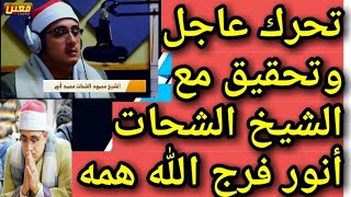 عاجل : احالة الشيخ محمود الشحات أنور للتحقيق بعد تصريحاته ل اليوم السابع اليوم