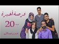 المسلسل اليمني فرصة أخيرة الحلقة 20 العشرون للمخرج عمرو جمال 