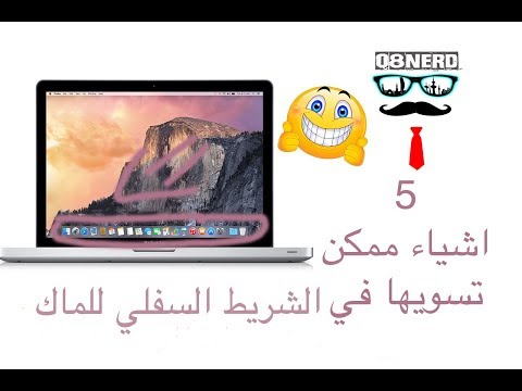 فيديو: كيف يمكنك تغيير الشريط السفلي في جهاز Mac؟