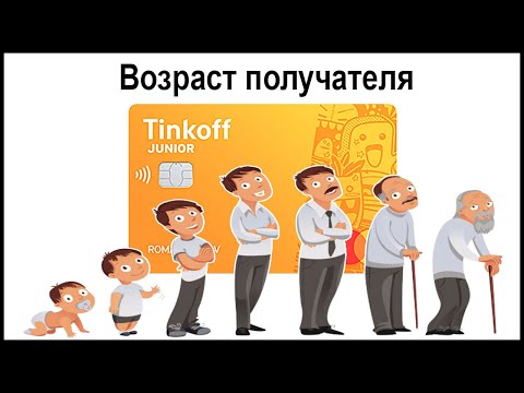 Со скольки лет можно получить карту Тинькофф Джуниор? Возраст получателя и другие условия