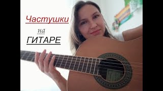 Частушки на гитаре в мажоре/ D A E A/ Всего три аккорда Частушки на гитаре в мажоре/ D A E A/ Всего три аккорда