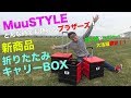 折りたたみキャリーボックス ここぞと言う時に頼れるブラザーズが登場！