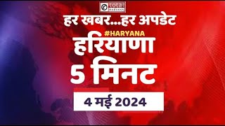 5 मिनट में देखें हरियाणा की हर खबर #totaltvharyana #latestnews #newstoday