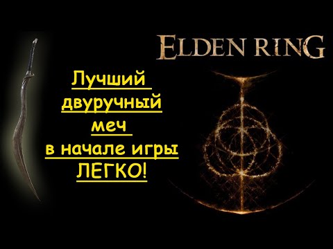 Видео: Elden Ring: Лучший двуручный меч в начале игры легко!